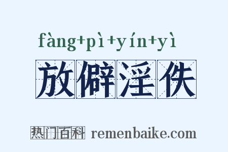 放僻淫佚是什么意思的图片